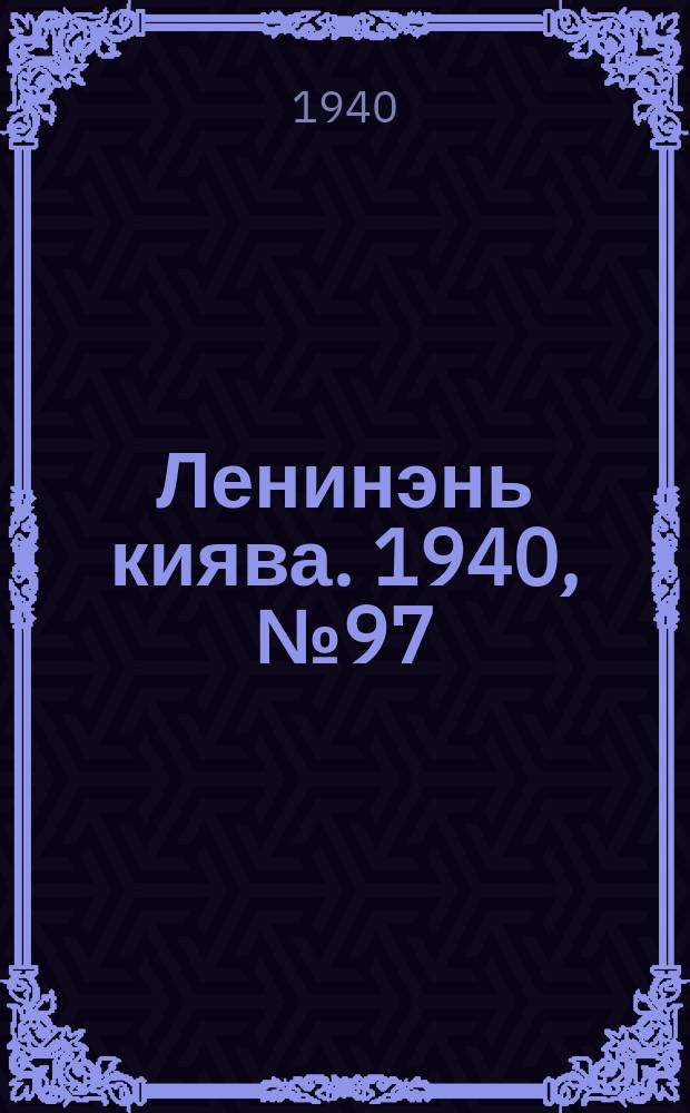 Ленинэнь киява. 1940, №97 (1 сент.) : 1940, №97 (1 сент.)