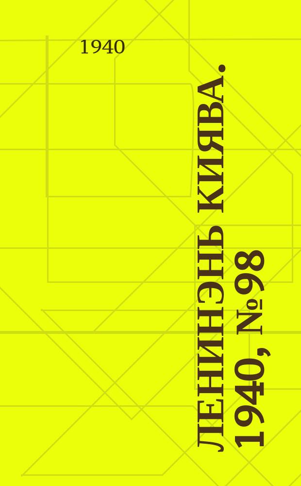 Ленинэнь киява. 1940, №98 (4 сент.) : 1940, №98 (4 сент.)
