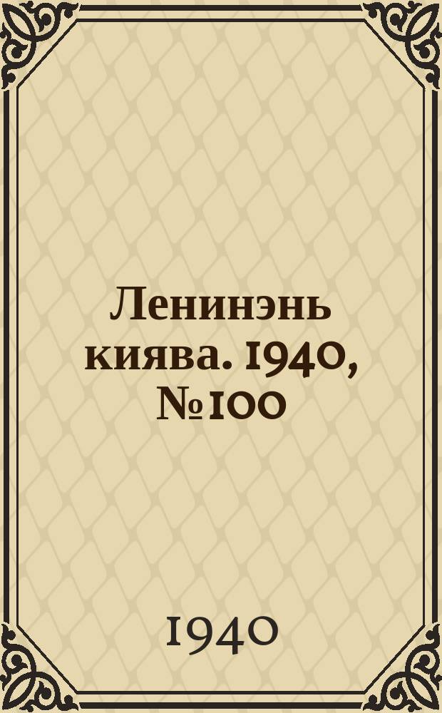 Ленинэнь киява. 1940, №100 (8 сент.) : 1940, №100 (8 сент.)