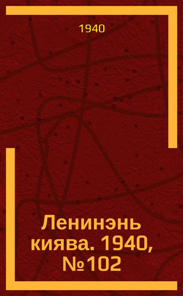 Ленинэнь киява. 1940, №102 (13 сент.) : 1940, №102 (13 сент.)