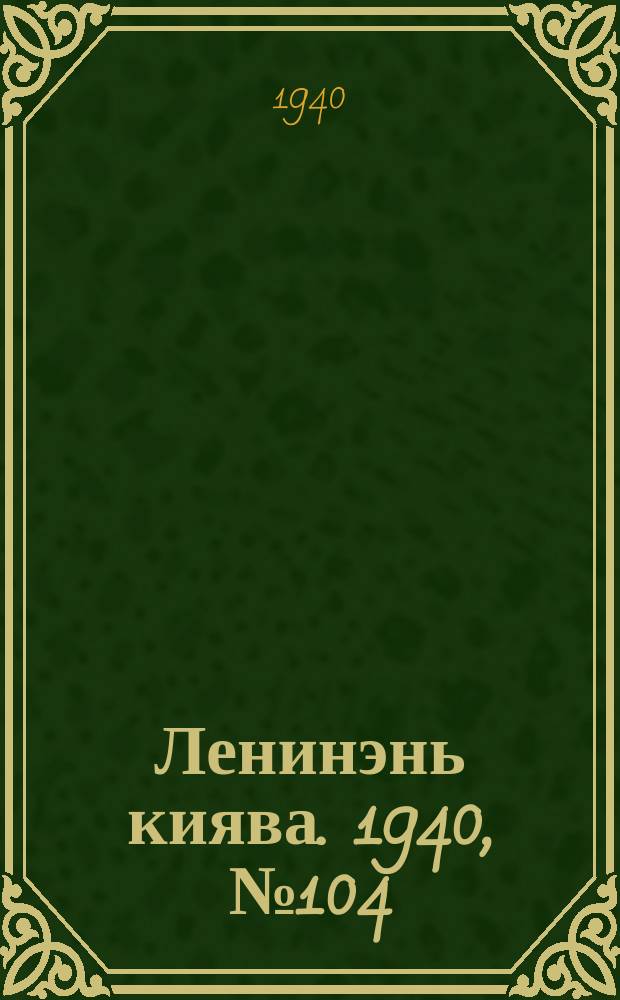 Ленинэнь киява. 1940, №104 (18 сент.) : 1940, №104 (18 сент.)