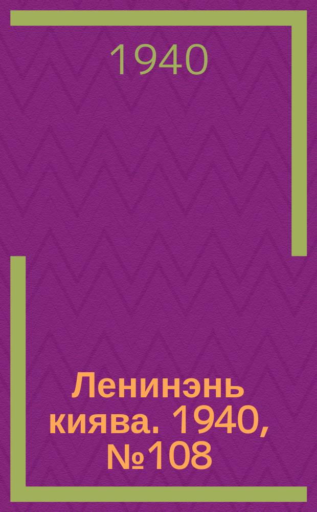 Ленинэнь киява. 1940, №108 (29 сент.) : 1940, №108 (29 сент.)