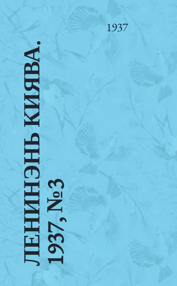 Ленинэнь киява. 1937, №3 (6 янв.) : 1937, №3 (6 янв.)