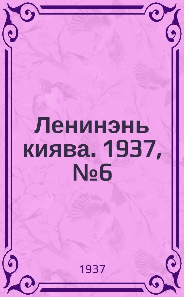 Ленинэнь киява. 1937, №6 (14 янв.) : 1937, №6 (14 янв.)