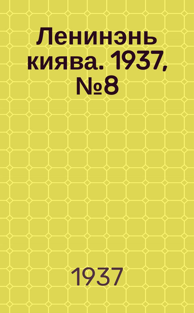 Ленинэнь киява. 1937, №8 (18 янв.) : 1937, №8 (18 янв.)