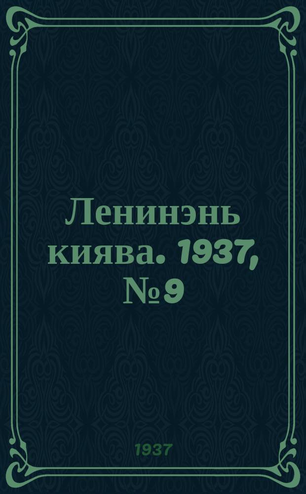 Ленинэнь киява. 1937, №9 (21 янв.) : 1937, №9 (21 янв.)