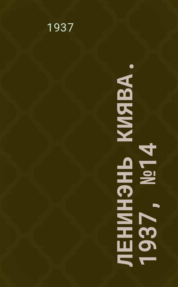 Ленинэнь киява. 1937, №14 (3 февр.) : 1937, №14 (3 февр.)