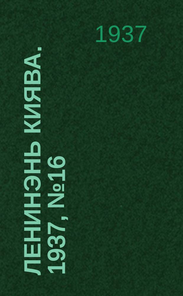 Ленинэнь киява. 1937, №16 (8 февр.) : 1937, №16 (8 февр.)
