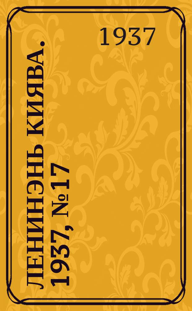 Ленинэнь киява. 1937, №17 (10 февр.) : 1937, №17 (10 февр.)