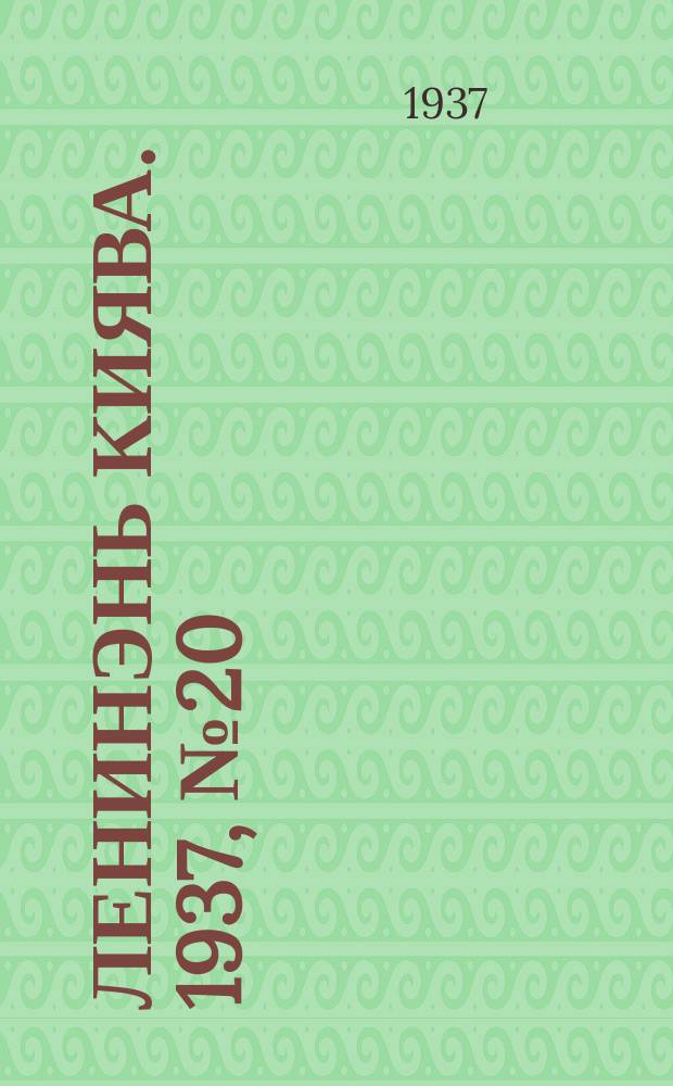 Ленинэнь киява. 1937, №20 (17 февр.) : 1937, №20 (17 февр.)