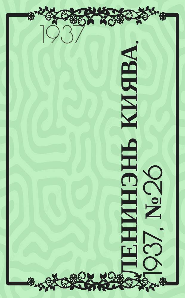 Ленинэнь киява. 1937, №26 (4 марта) : 1937, №26 (4 марта)