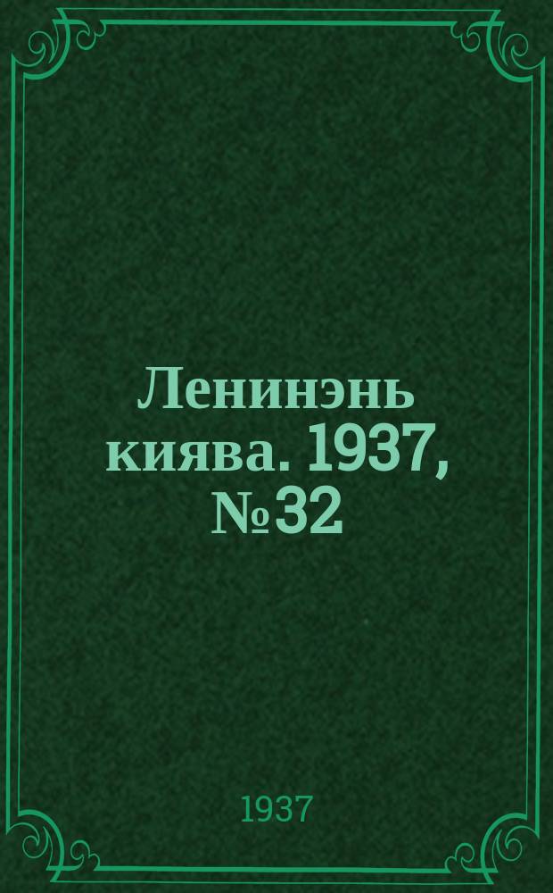 Ленинэнь киява. 1937, №32 (18 марта) : 1937, №32 (18 марта)