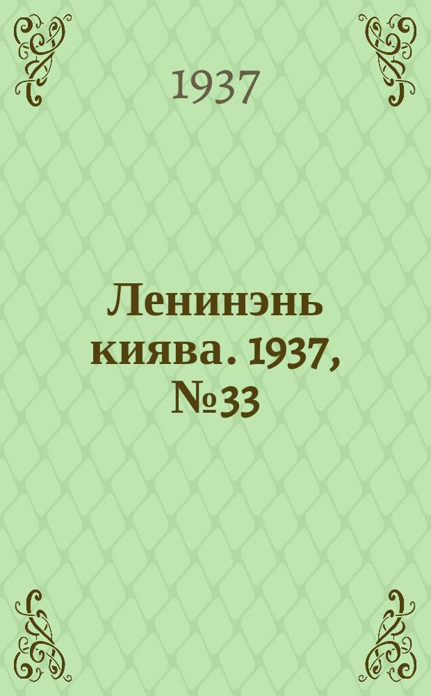 Ленинэнь киява. 1937, №33 (21 марта) : 1937, №33 (21 марта)