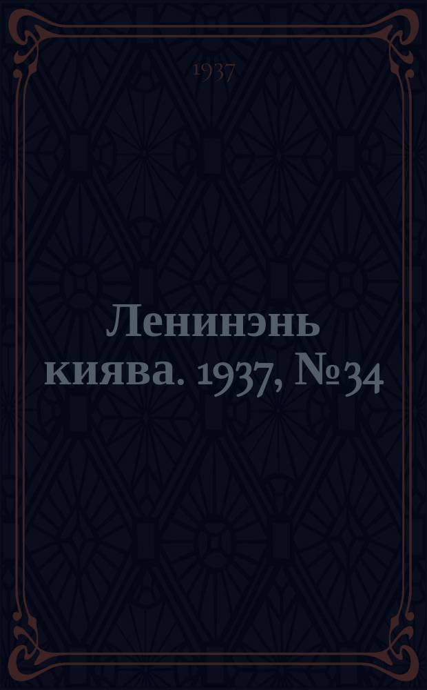 Ленинэнь киява. 1937, №34 (23 марта) : 1937, №34 (23 марта)