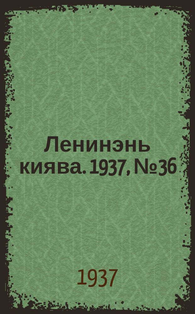 Ленинэнь киява. 1937, №36 (28 марта) : 1937, №36 (28 марта)