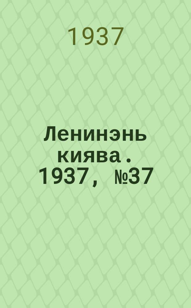 Ленинэнь киява. 1937, №37 (1 апр.) : 1937, №37 (1 апр.)
