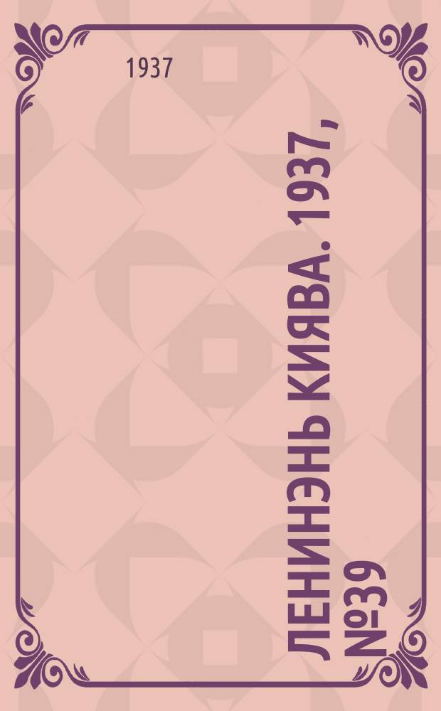 Ленинэнь киява. 1937, №39 (4 апр.) : 1937, №39 (4 апр.)