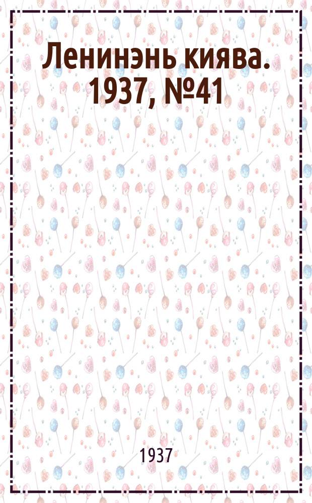 Ленинэнь киява. 1937, №41 (9 апр.) : 1937, №41 (9 апр.)