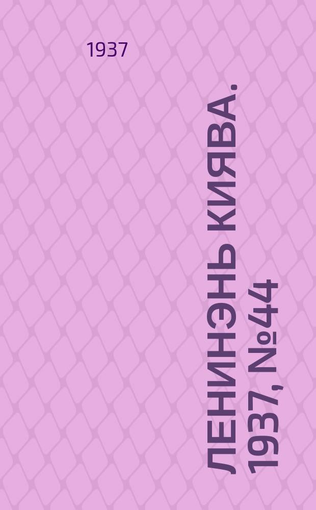 Ленинэнь киява. 1937, №44 (17 апр.) : 1937, №44 (17 апр.)