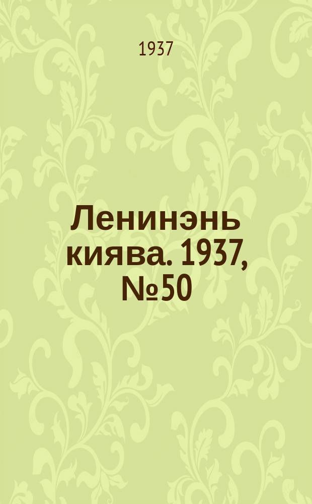Ленинэнь киява. 1937, №50 (5 мая) : 1937, №50 (5 мая)