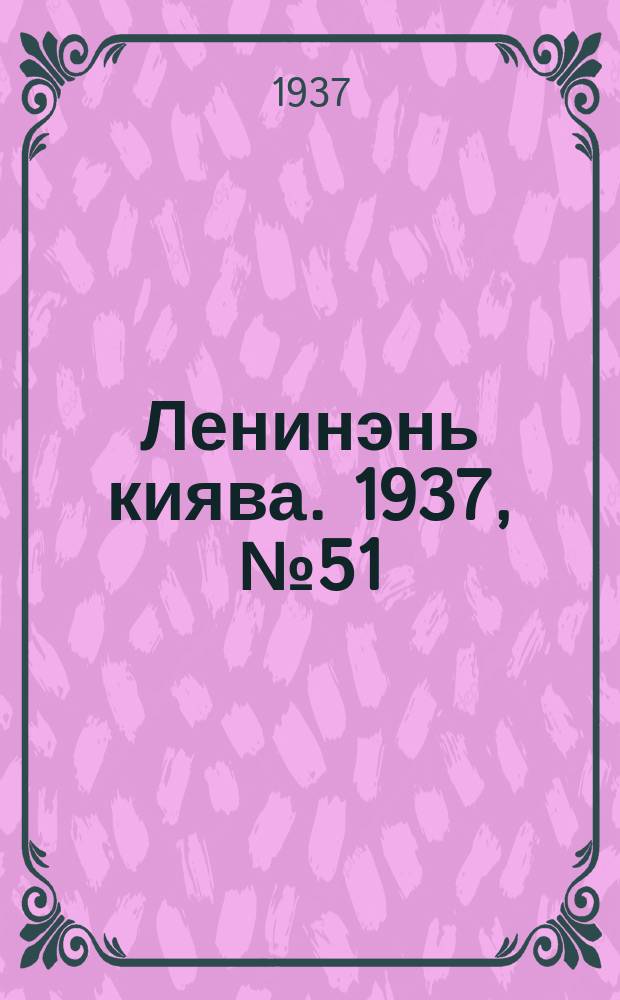 Ленинэнь киява. 1937, №51 (8 мая) : 1937, №51 (8 мая)