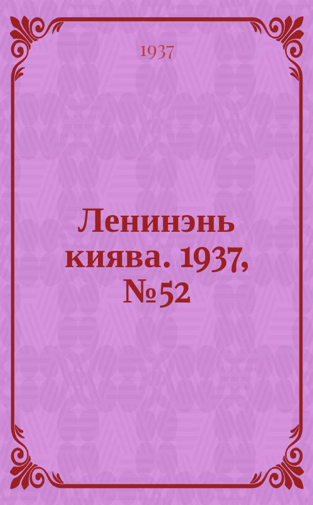 Ленинэнь киява. 1937, №52 (10 мая) : 1937, №52 (10 мая)