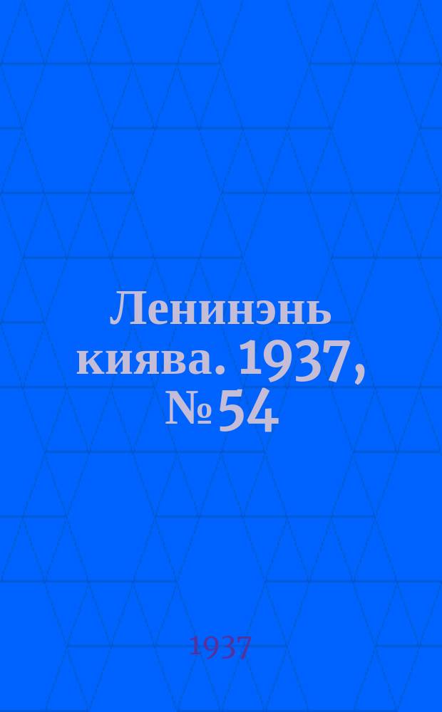 Ленинэнь киява. 1937, №54 (15 мая) : 1937, №54 (15 мая)