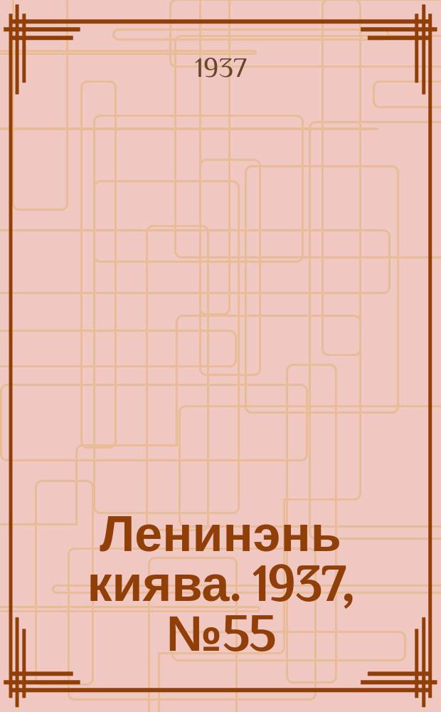Ленинэнь киява. 1937, №55 (17 мая) : 1937, №55 (17 мая)