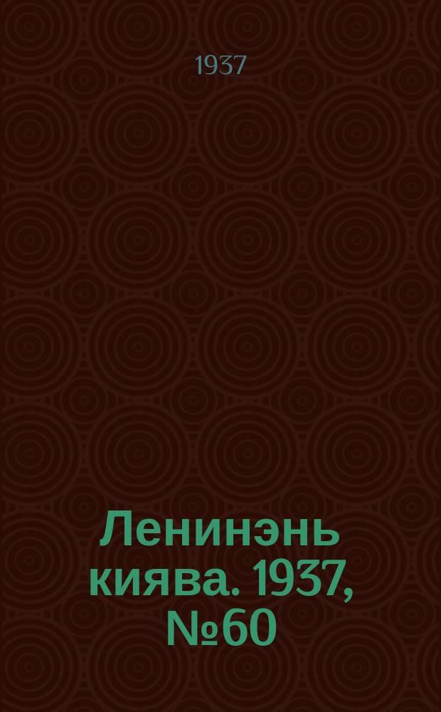 Ленинэнь киява. 1937, №60 (29 мая) : 1937, №60 (29 мая)