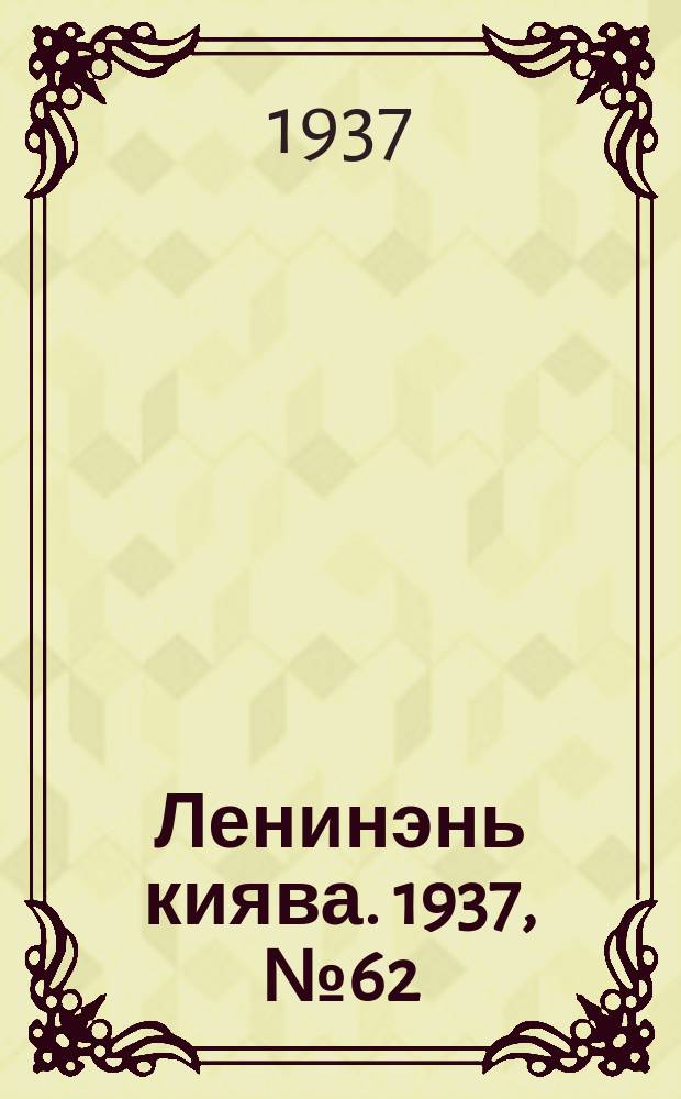 Ленинэнь киява. 1937, №62 (3 июня) : 1937, №62 (3 июня)