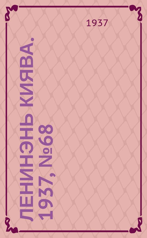 Ленинэнь киява. 1937, №68 (18 июня) : 1937, №68 (18 июня)