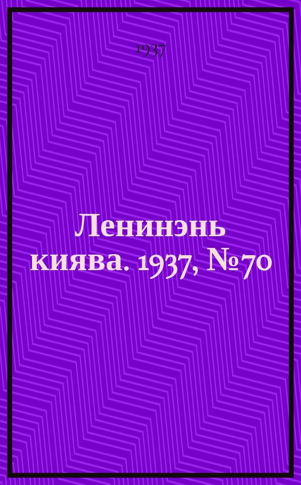 Ленинэнь киява. 1937, №70 (22 июня) : 1937, №70 (22 июня)