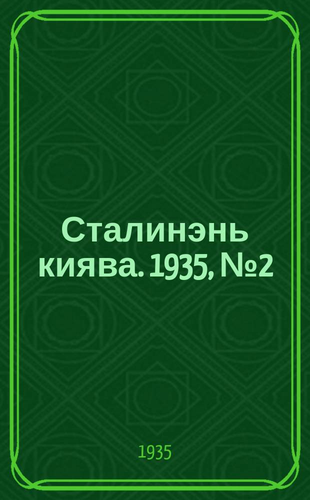 Сталинэнь киява. 1935, №2 (17 апр.) : 1935, №2 (17 апр.)