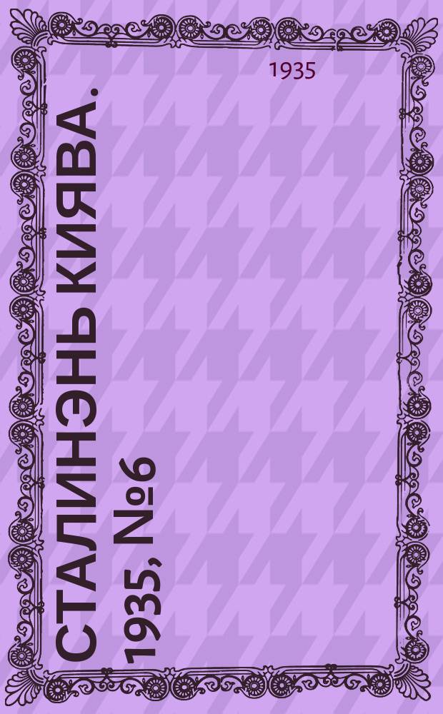 Сталинэнь киява. 1935, №6 (5 мая) : 1935, №6 (5 мая)