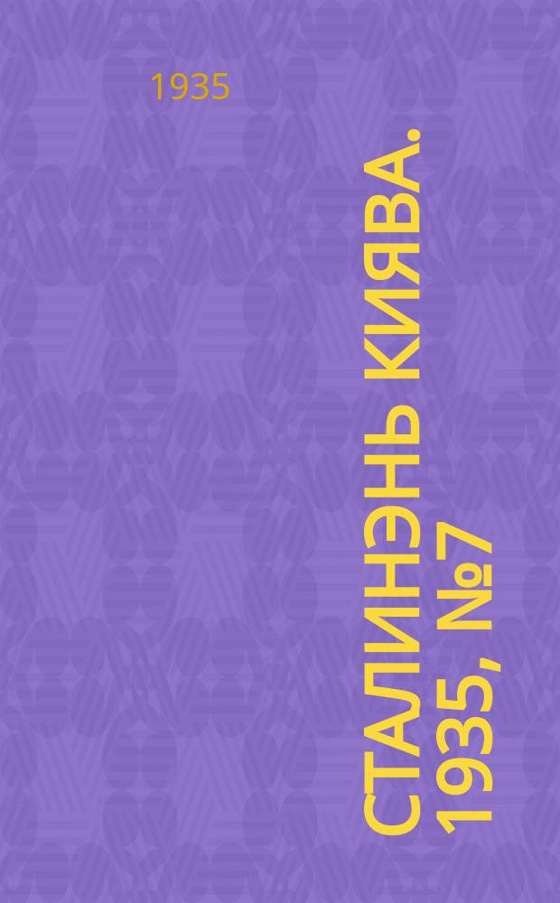 Сталинэнь киява. 1935, №7 (7 мая) : 1935, №7 (7 мая)
