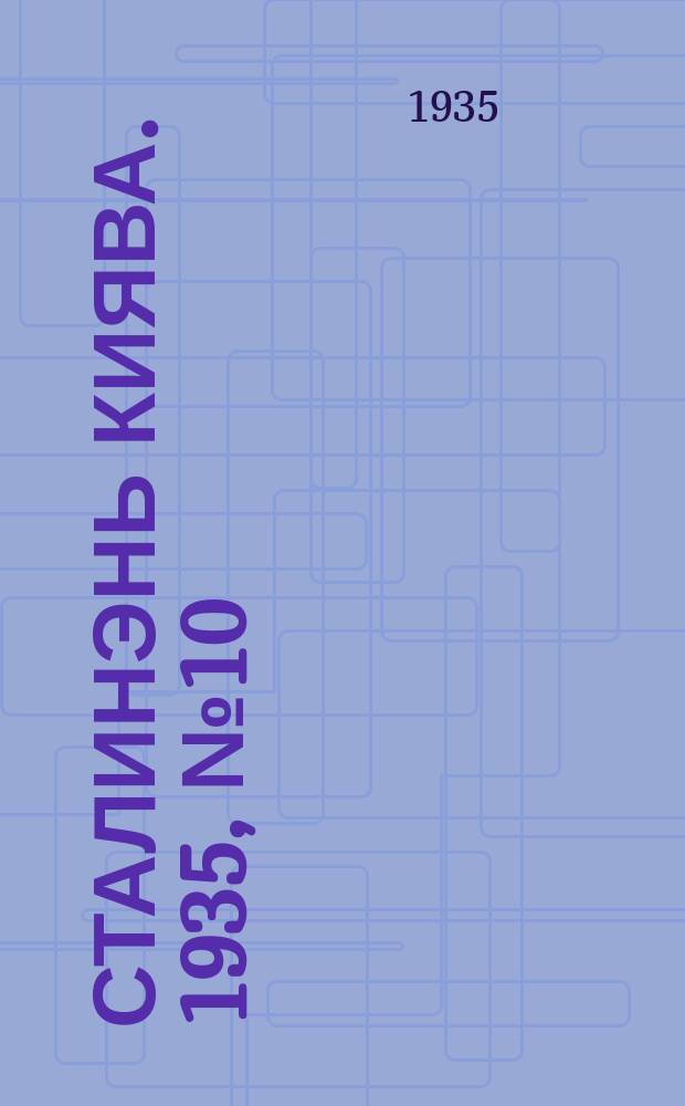 Сталинэнь киява. 1935, №10 (22 мая) : 1935, №10 (22 мая)