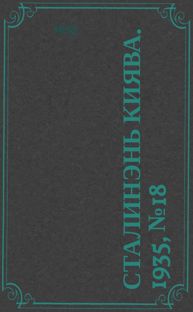 Сталинэнь киява. 1935, №18 (3 июля) : 1935, №18 (3 июля)