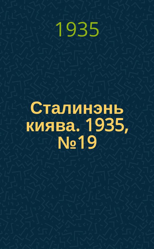 Сталинэнь киява. 1935, №19 (9 июля) : 1935, №19 (9 июля)