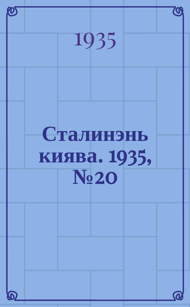 Сталинэнь киява. 1935, №20 (15 июля) : 1935, №20 (15 июля)