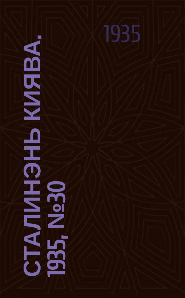 Сталинэнь киява. 1935, №30 (6 сент.) : 1935, №30 (6 сент.)