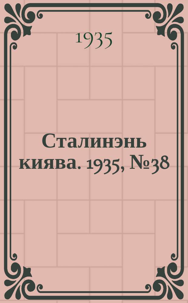 Сталинэнь киява. 1935, №38 (29 окт.) : 1935, №38 (29 окт.)