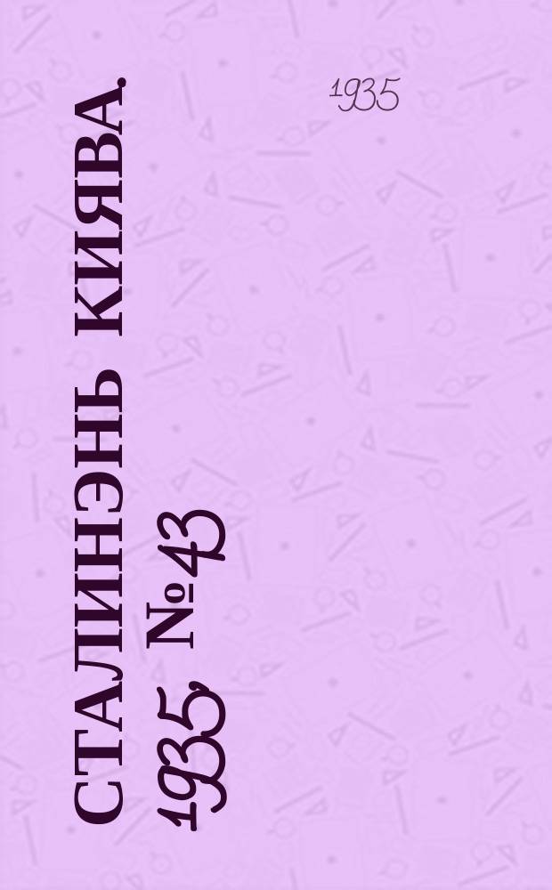 Сталинэнь киява. 1935, №43 (25 нояб.) : 1935, №43 (25 нояб.)