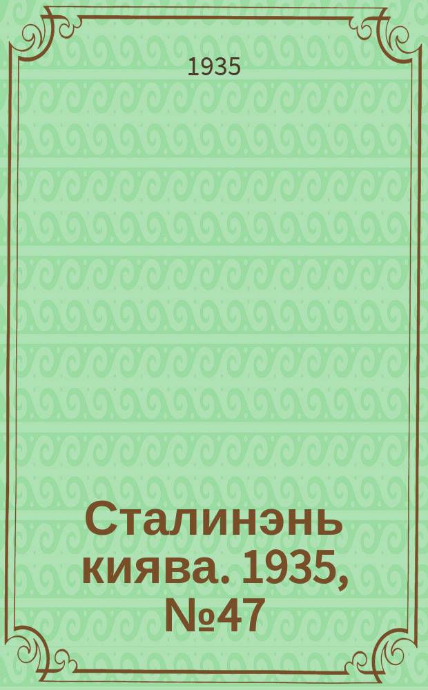 Сталинэнь киява. 1935, №47 (22 дек.) : 1935, №47 (22 дек.)