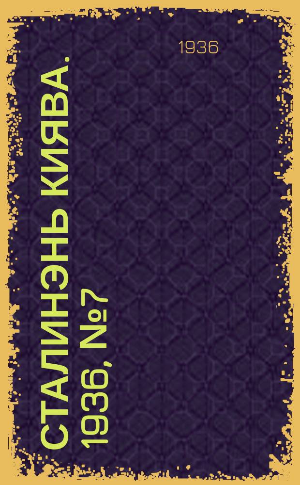 Сталинэнь киява. 1936, №7 (1 февр.) : 1936, №7 (1 февр.)