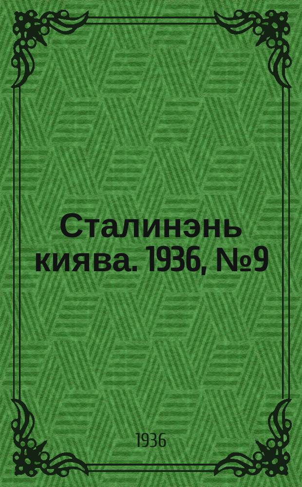 Сталинэнь киява. 1936, №9 (11 февр.) : 1936, №9 (11 февр.)