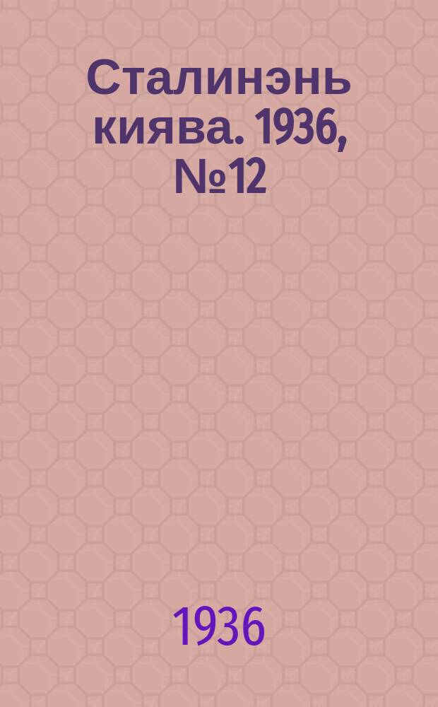 Сталинэнь киява. 1936, №12 (23 февр.) : 1936, №12 (23 февр.)