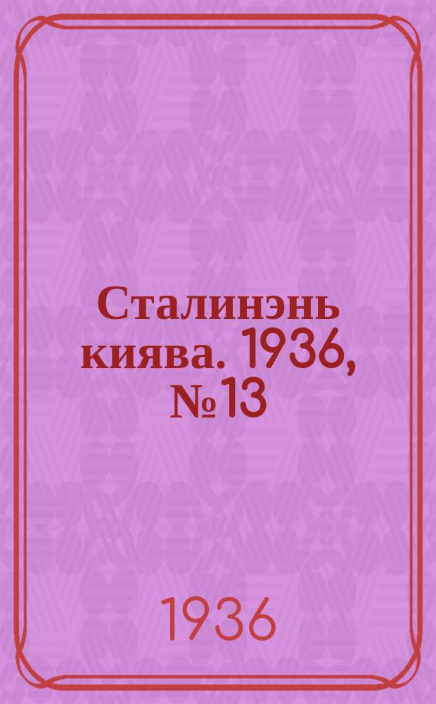 Сталинэнь киява. 1936, №13 (29 февр.) : 1936, №13 (29 февр.)