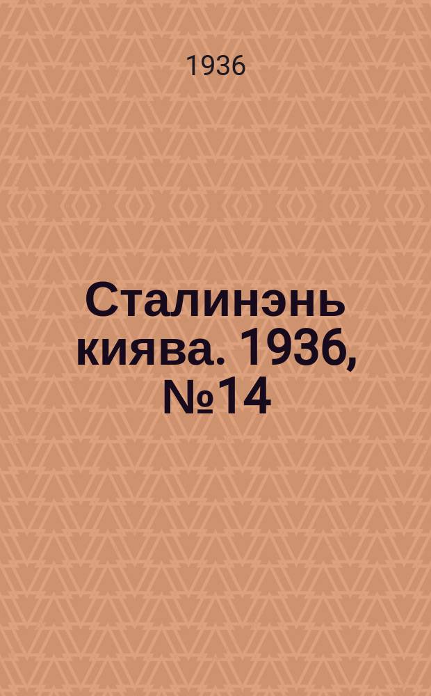 Сталинэнь киява. 1936, №14 (3 марта) : 1936, №14 (3 марта)