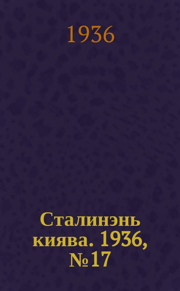 Сталинэнь киява. 1936, №17 (17 марта) : 1936, №17 (17 марта)