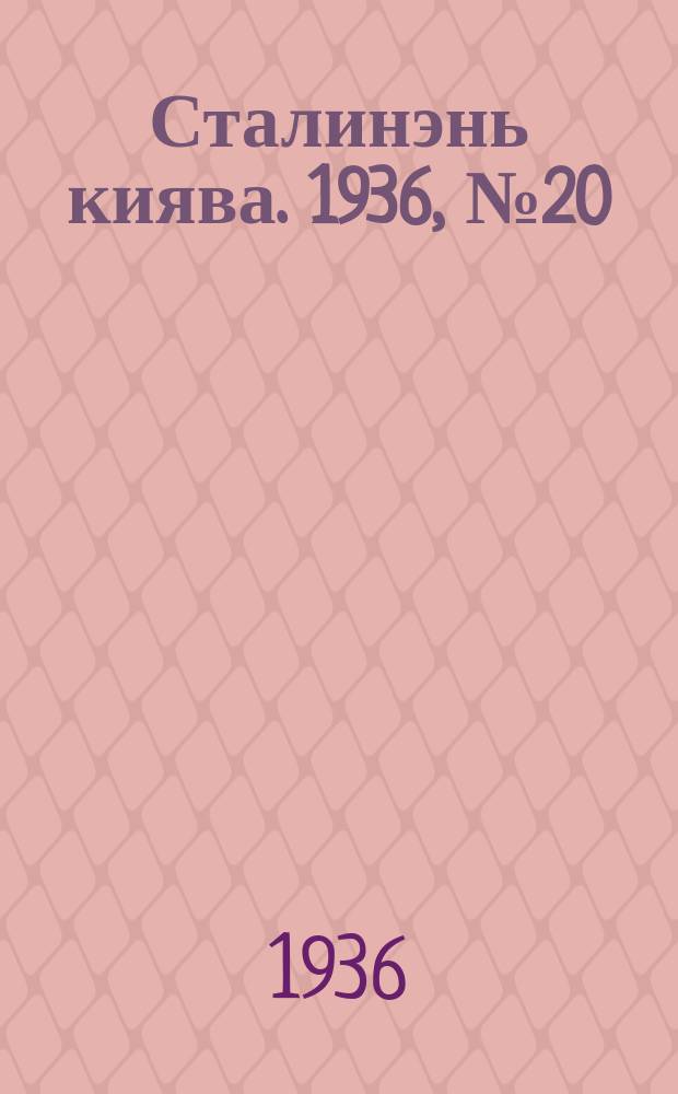 Сталинэнь киява. 1936, №20 (2 апр.) : 1936, №20 (2 апр.)